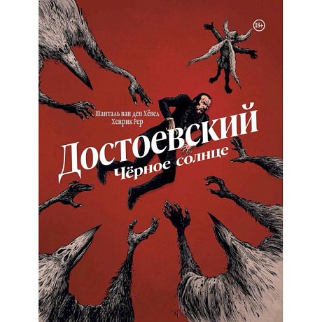 Фото Достоевский. Черное солнце