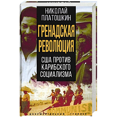 Фото Гренадская революция. США против карибского социализма