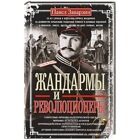 Фото Жандармы и революционеры. Секретные приемы политического сыска. Вербовка и засылка агентов. Противодействие террористам и государственным преступникам. Лучшие операции Особого корпуса жандармов
