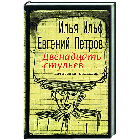 Фото Двенадцать стульев