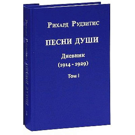 Фото Песни души. Дневник. Юные годы (1914-1929). В двух томах. том 1