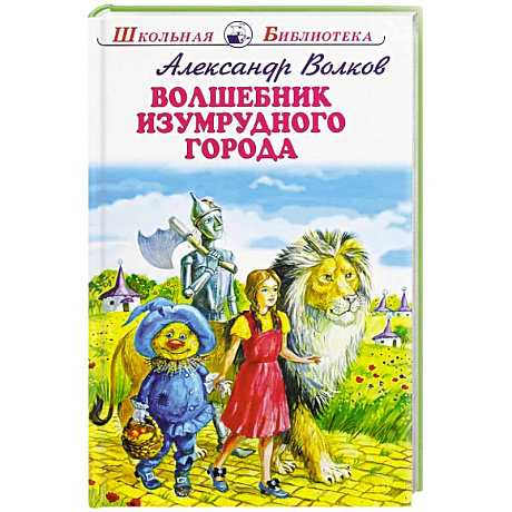 Фото Волшебник Изумрудного города