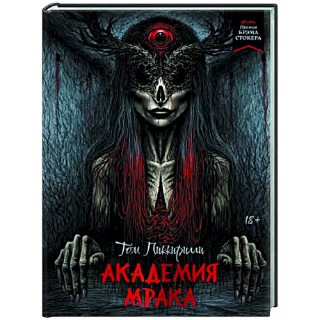 Фото Академия мрака