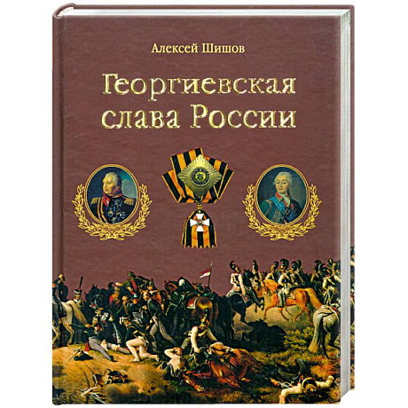 Фото Георгиевская слава России