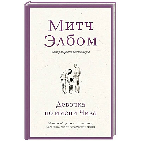 Фото Девочка по имени Чика. История об одном землетрясении, маленьком чуде и безусловной любви