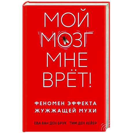 Фото Мой мозг мне врет! Феномен эффекта жужжащей мухи