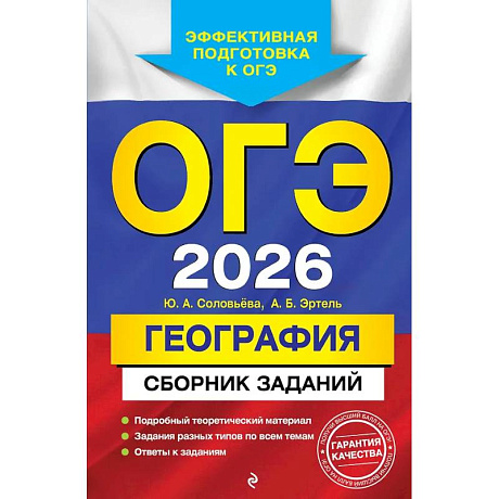 Фото ОГЭ-2026. География. Сборник заданий