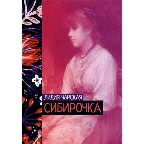 Фото Сибирочка