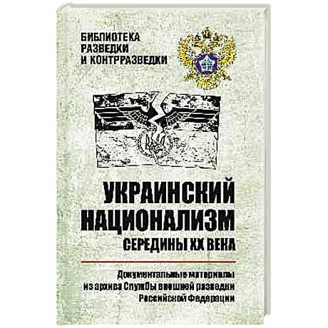 Фото Украинский национализм середины XX века