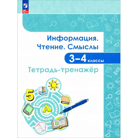 Фото Информация. Чтение. Смыслы. 3-4 классы. Тетрадь-тренажёр. ФГОС