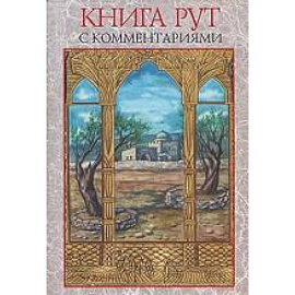 Книга Рут  с комментариями