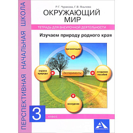 Окружающий мир. Изучаем природу родного края. 3 класс. Тетрадь для внеурочной деятельности