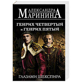 Генрих Четвертый и Генрих Пятый глазами Шекспира