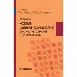 Кожные и венерические болезни. Диагностика, лечение и профилактика. Учебник