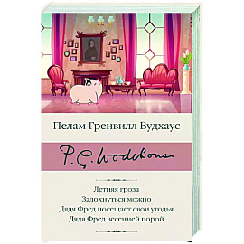 Летняя гроза. Задохнуться можно. Дядя Фред посещает свои угодья. Дядя Фред весенней порой