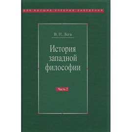 История западной философии. В 2 частях. Часть 2. Новое время. Современная западная философия