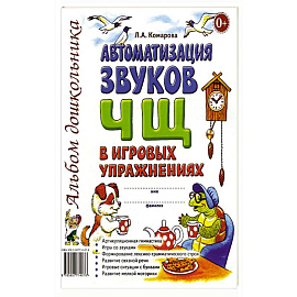 Автоматизация звуков 'Ч' 'Щ'