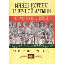 Вечные истины на вечной латыни