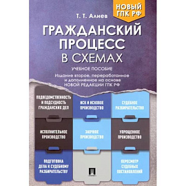 Гражданский процесс в схемах. Учебное пособие