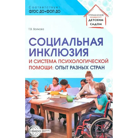 Фото Социальная инклюзия и система психологической помощи: опыт разных стран: методическое пособие