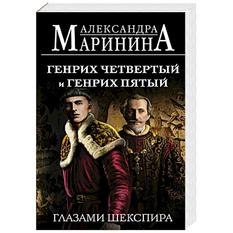 Фото Генрих Четвертый и Генрих Пятый глазами Шекспира