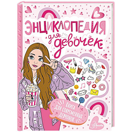 Фото Энциклопедия для девочек