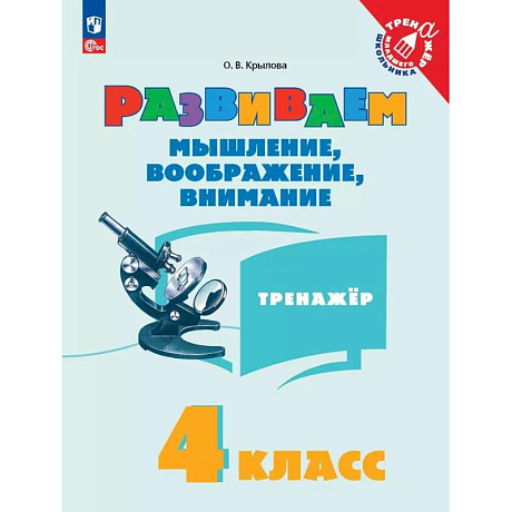 Фото Развиваем мышление, воображение, внимание. Тренажер. 4 класс