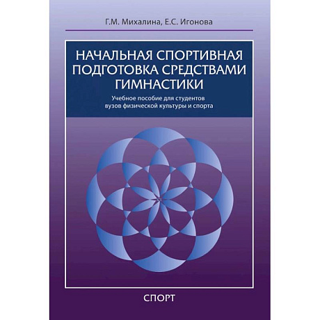 Фото Начальная спортивная подготовка средствами гимнастики