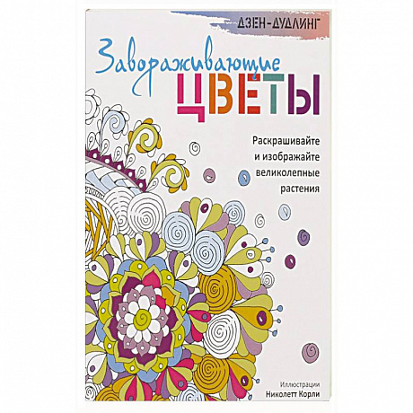 Фото Дзен-дудлинг. Завораживающие цветы