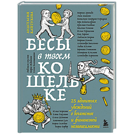 Фото Бесы в твоем кошельке. 25 ядовитых убеждений о богатстве и финансовой независимости