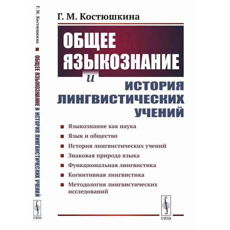 Фото Общее языкознание и история лингвистических учений: Языкознание как наука. Язык и общество