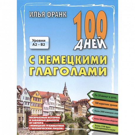 Фото 100 дней с немецкими глаголами. Уровни A2 -  B2