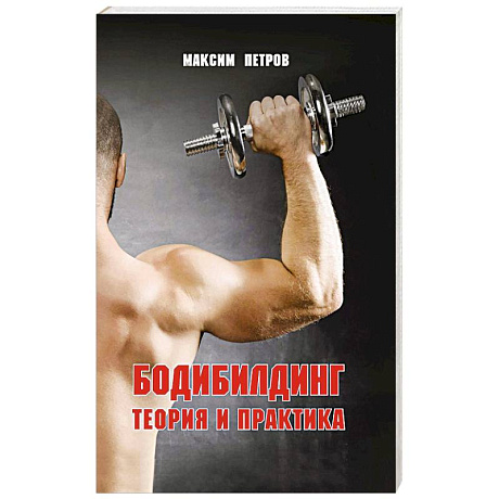 Фото Бодибилдинг. Теория и практика