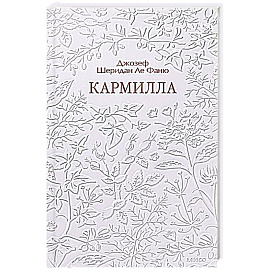 Кармилла. Кружевная классика