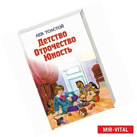 Детство. Отрочество. Юность