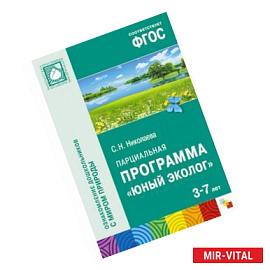 Парциальная программа 'Юный эколог'. Для работы с детьми 3-7 лет. ФГОС