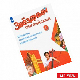 Английский язык. 9 класс. Сборник грамматических упражнений. ФГОС