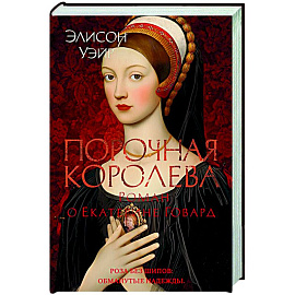 Порочная королева.Роман о Екатерине Говард