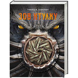 Зов Ктулху