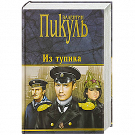 Из тупика