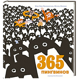 365 пингвинов