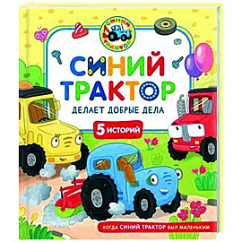 Синий Трактор делает добрые дела