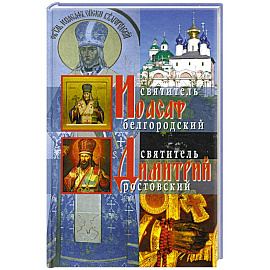 Жития святителей Иоасафа Белгородского и Димитрия Ростовского