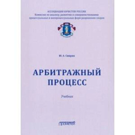 Арбитражный процесс. Учебник для ВУЗов