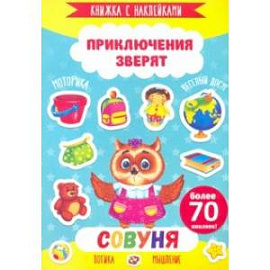 Книжка с наклейками 'Приключения зверят' СОВУНЯ (49907)