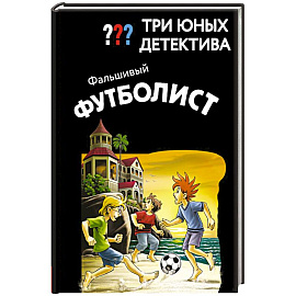 Три юных детектива. Фальшивый футболист