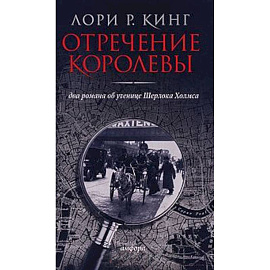 Отречение королевы