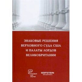 Знаковые решения Верховного суда США и Палаты лордов Великобритании