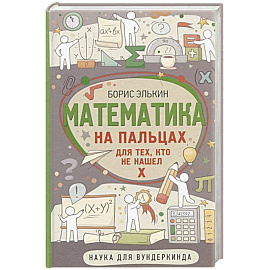 Математика на пальцах. Для тех, кто не нашел Х