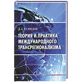 Теория и практика международного трансрегионализма